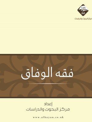 cover image of فقه الوفاق